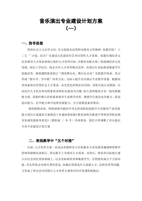 音乐表演专业建设规划方案专项方案