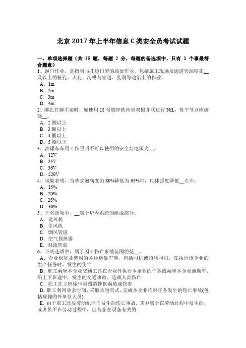 北京2017年上半年信息C类安全员考试试题