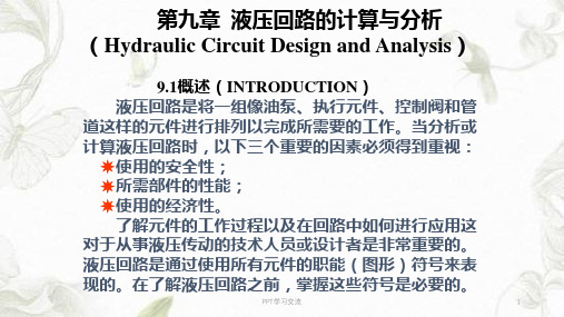 第九章 液压回路的计算与分析课件