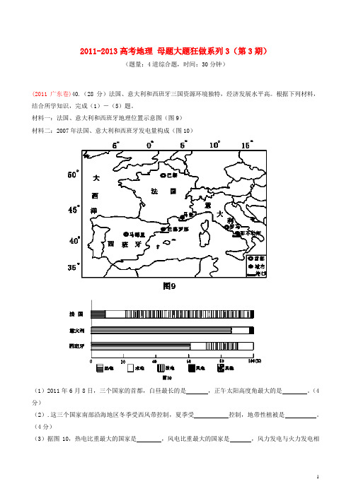 高考地理 母题大题狂做系列3(第3期)