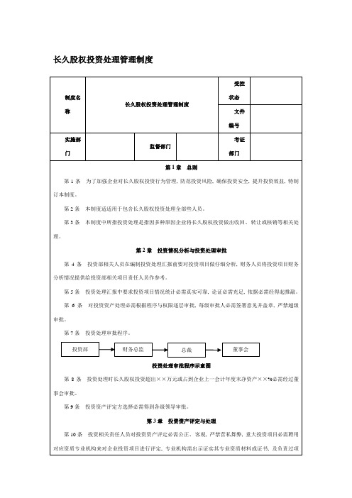 长期股权投资处置管理制度