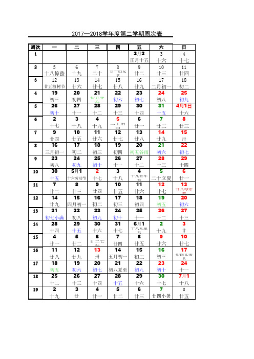 2017-2018学年度第二学期初中周次表(校历表 教学周历表) (1)