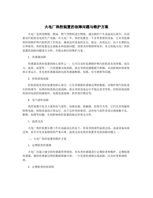 火电厂热控装置的故障问题与维护方案