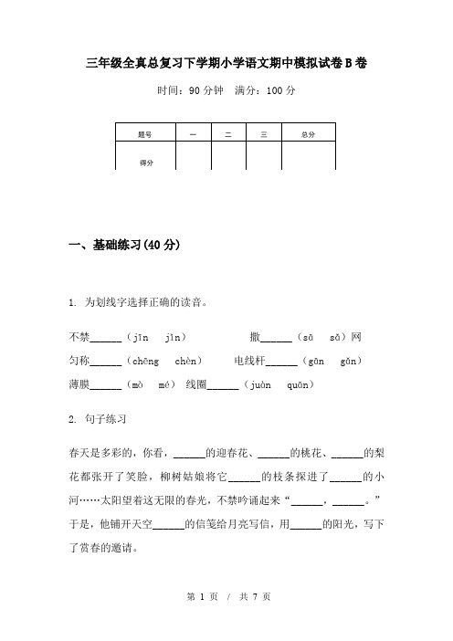 三年级全真总复习下学期小学语文期中模拟试卷B卷