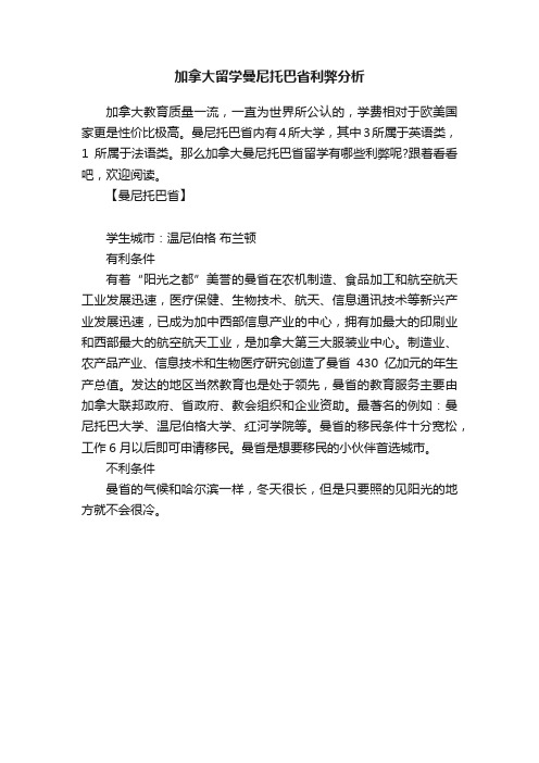 加拿大留学曼尼托巴省利弊分析