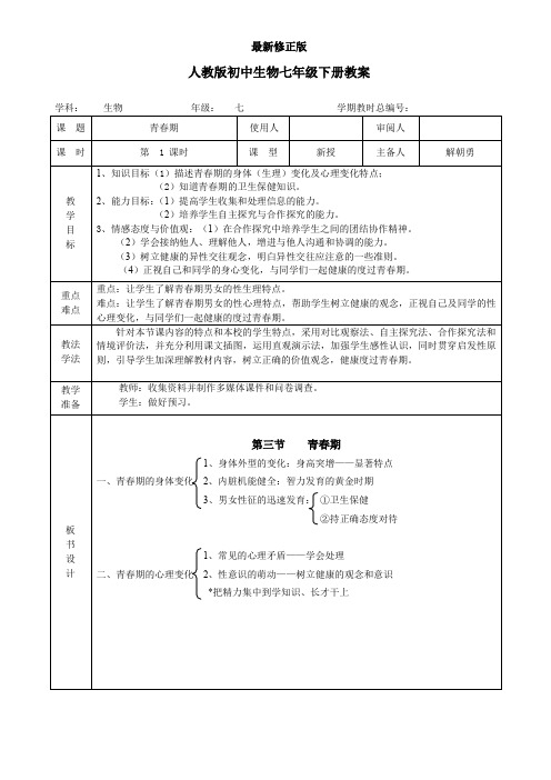 七年级生物《4-1-3青春期》教案最新修正版