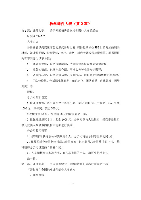 教学课件大赛(共5篇)
