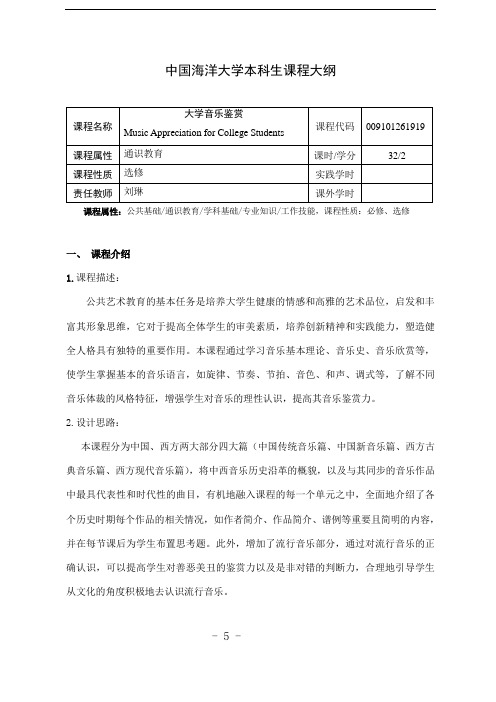 课程大纲大学音乐鉴赏