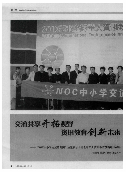 交流共享开拓视野 资讯教育创新未来——“NOC中小学交流访问团”应邀参加台北全球华人资讯教育创新论坛