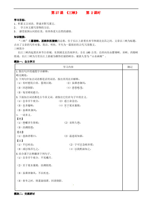 广东省河源中国教育会中英文实验学校七年级语文上册 第27课《三峡》讲学稿(5)(无答案) 语文版