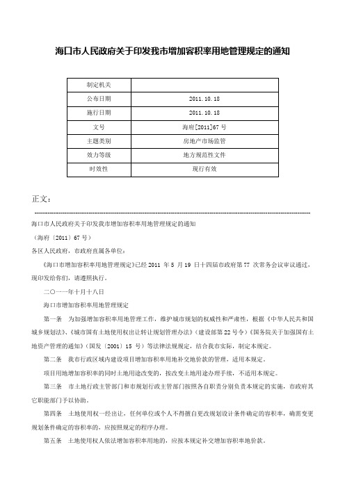 海口市人民政府关于印发我市增加容积率用地管理规定的通知-海府[2011]67号