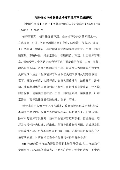 宫腔镜治疗输卵管近端梗阻性不孕临床论文