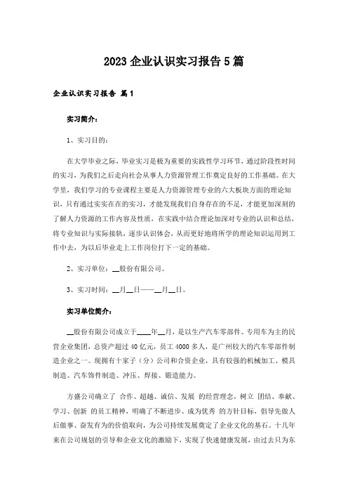 2023企业认识实习报告5篇