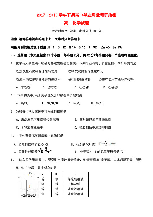 重庆市四区联考2017-2018学年高一化学下期学业质量调研抽测试题