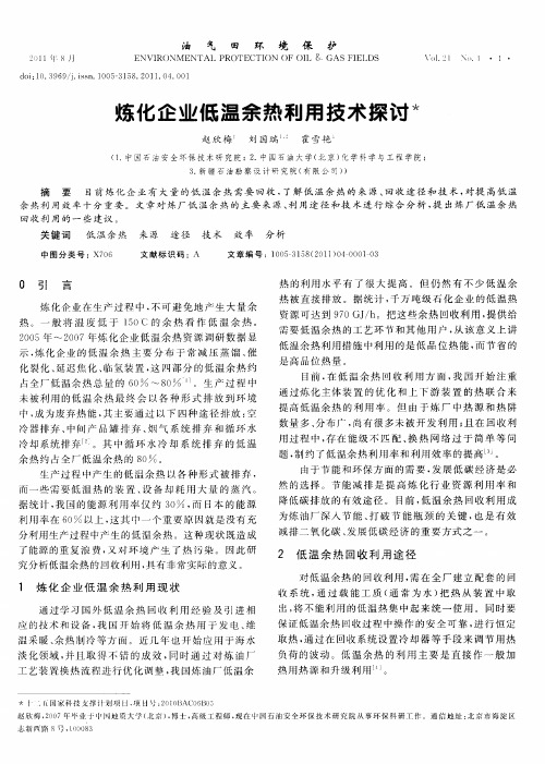 炼化企业低温余热利用技术探讨