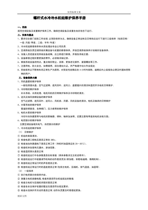 通用螺杆式水冷冷水机组维护保养手册