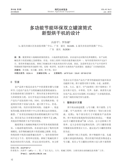 多功能节能环保双立罐滚筒式新型烘干机的设计