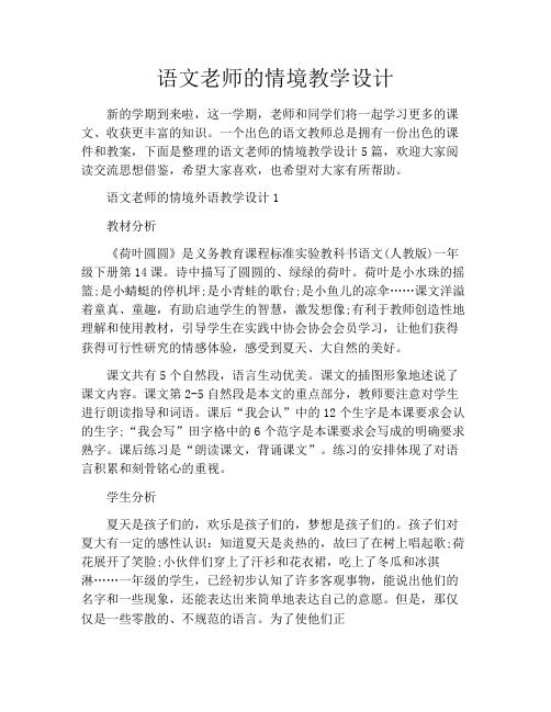 语文老师的情境教学设计