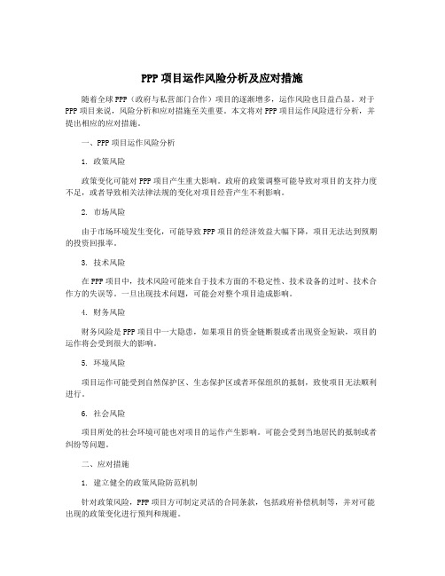 PPP项目运作风险分析及应对措施