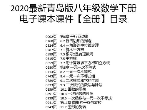 2020最新青岛版八年级数学下册电子课本课件【全册】