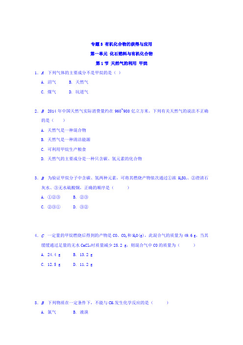 2017-2018学年高中化学苏教版必修2课时作业：第一单元化石燃料与有机化合物检测 Word版含答案