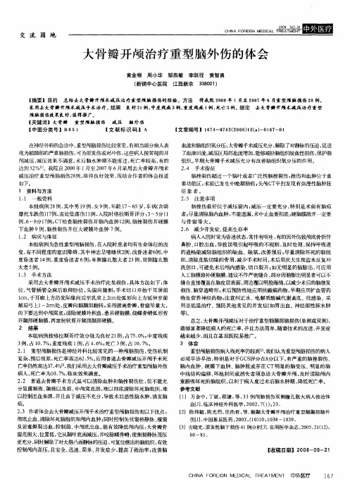 大骨瓣开颅治疗重型脑外伤的体会