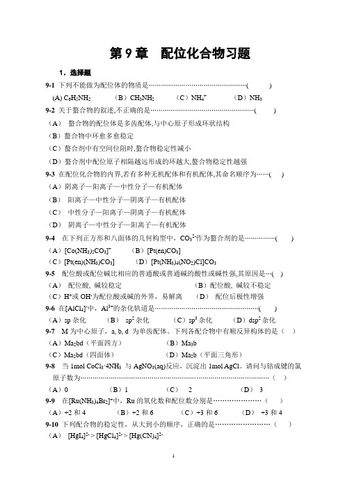 第9章 配位化合物习题