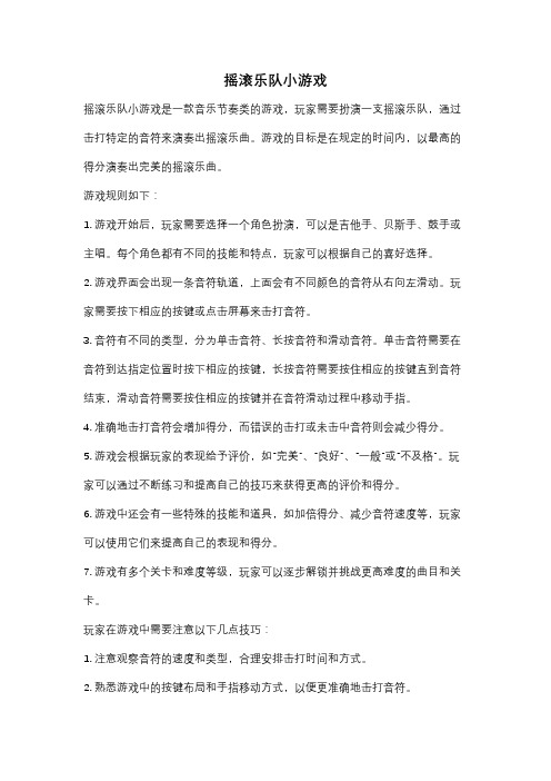 摇滚乐队小游戏