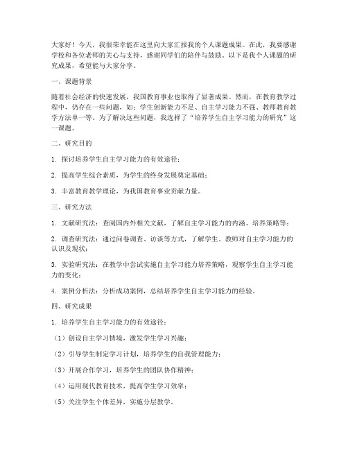 个人课题成果交流发言稿