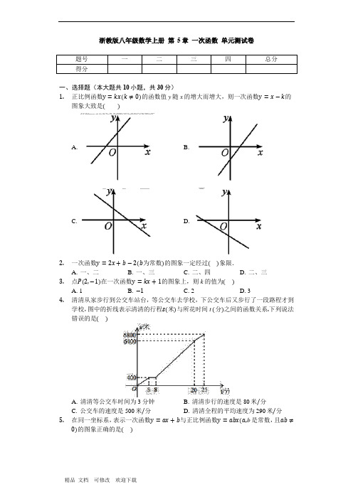 浙教版八年级数学上册 第5章 一次函数 单元测试卷