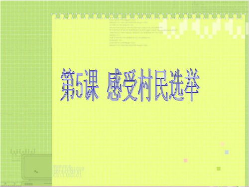 六年级上册品德与社会课件《感受村民选举》｜苏教版 (共24张PPT)