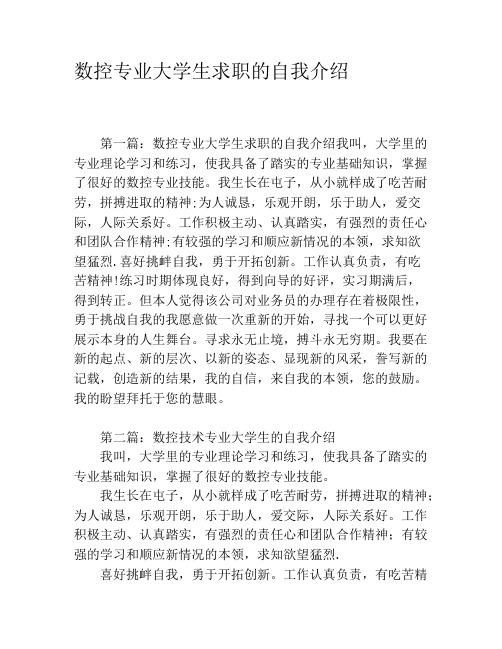 数控专业大学生求职的自我介绍