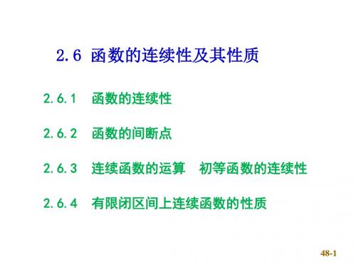 连续函数及其性质ppt课件