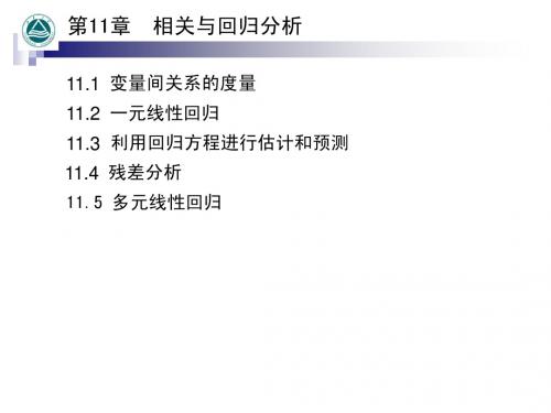 贾俊平版统计学课件  第11章