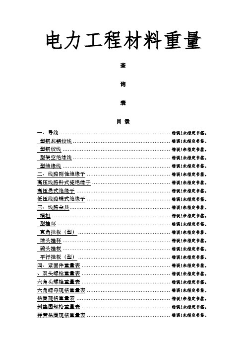 电力工程材料重量一览表