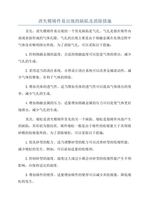 消失模铸件易出现的缺陷及消除措施