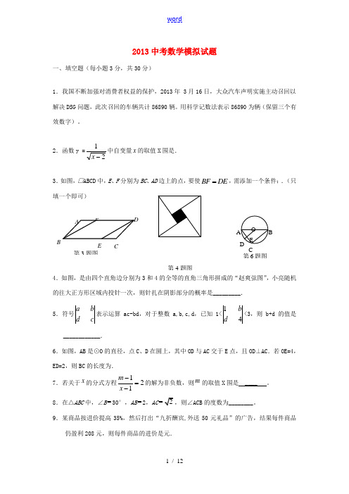 黑龙江省哈尔滨市第一零九中学2013年中考数学模拟试题4 新人教版