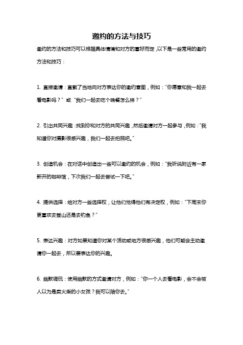 邀约的方法与技巧