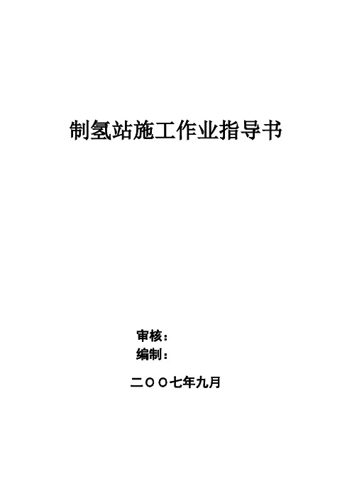 24制氢站施工作业指导书