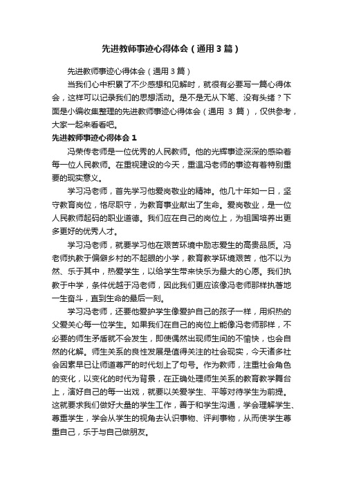 先进教师事迹心得体会（通用3篇）