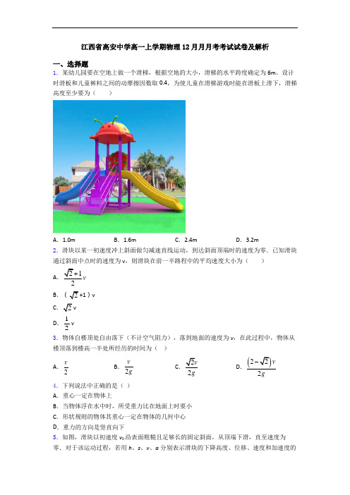 江西省高安中学高一上学期物理12月月月考考试试卷及解析