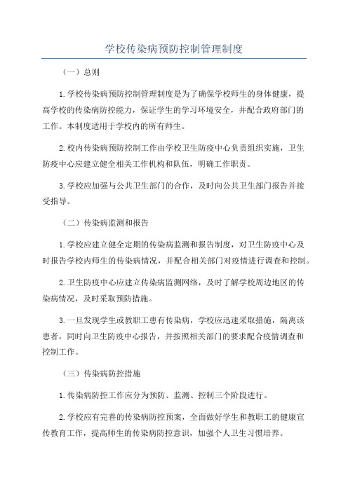 学校传染病预防控制管理制度