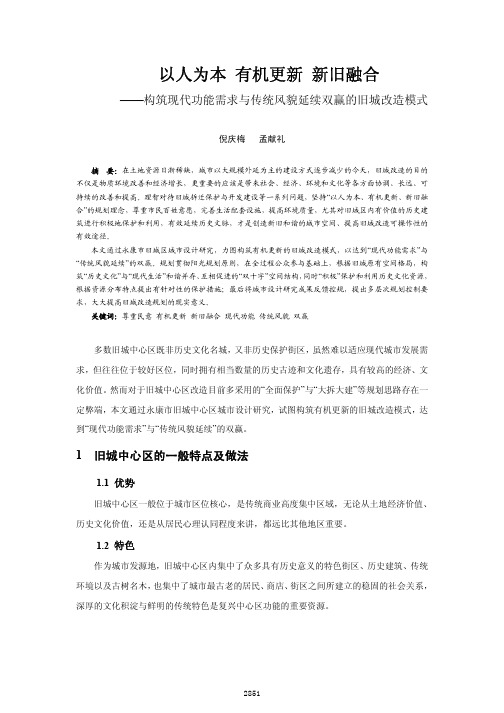 以人为本有机更新新旧融合_构筑现代功能需求与传统风貌延续双赢的旧城改造模式