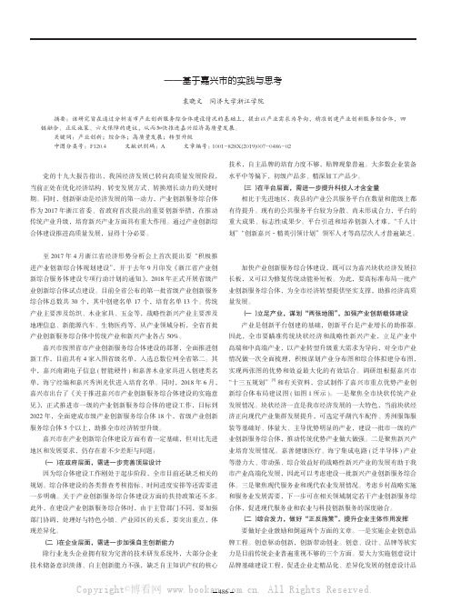 产业创新服务综合体建设对策研究——基于嘉兴市的实践与思考