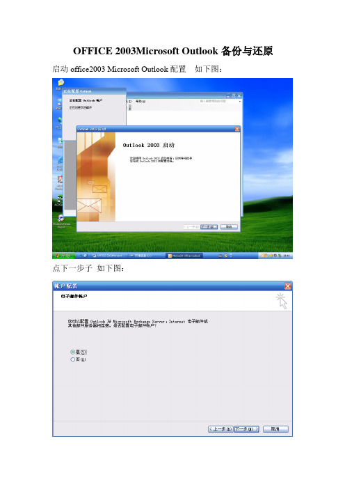 OFFICE-2003Microsoft-Outlook备份与还原