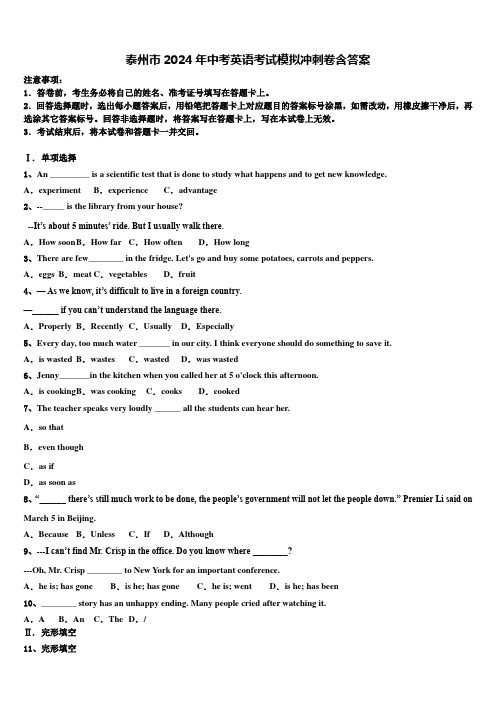 泰州市2024年中考英语考试模拟冲刺卷含答案