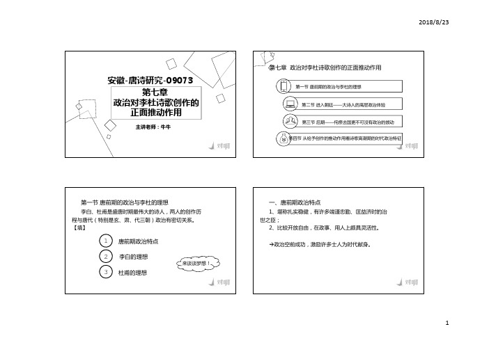 【唐诗研究】第七章政治对李杜诗歌创作的正面推动作用-white