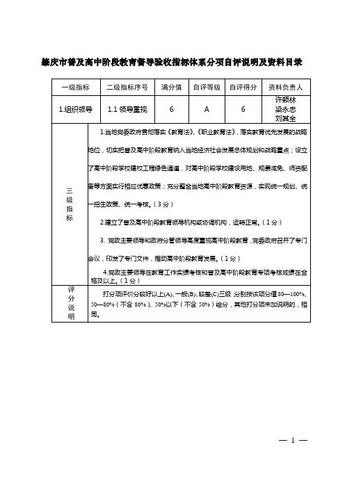 肇庆市普及高中阶段教育督导验收指标体系分项自评说明