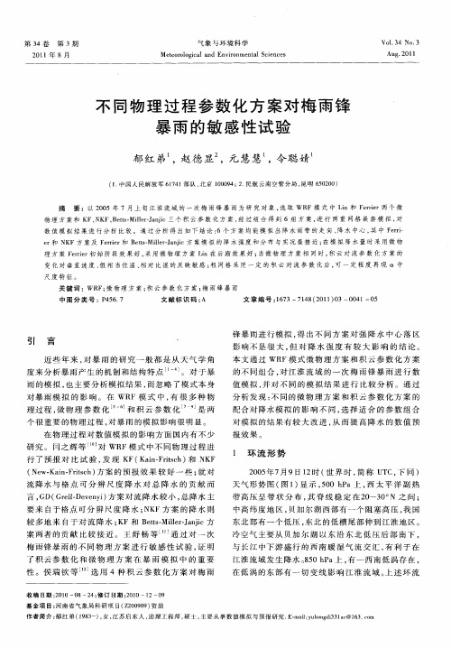 不同物理过程参数化方案对梅雨锋暴雨的敏感性试验