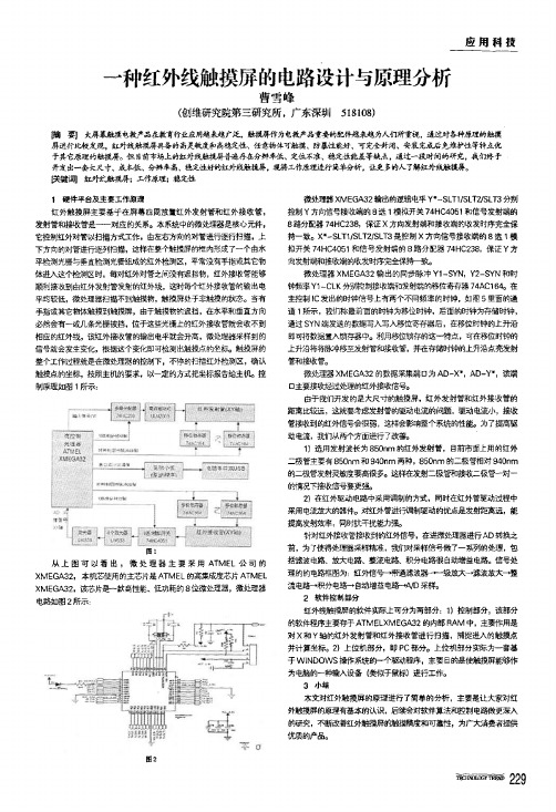 一种红外线触摸屏的电路设计与原理分析